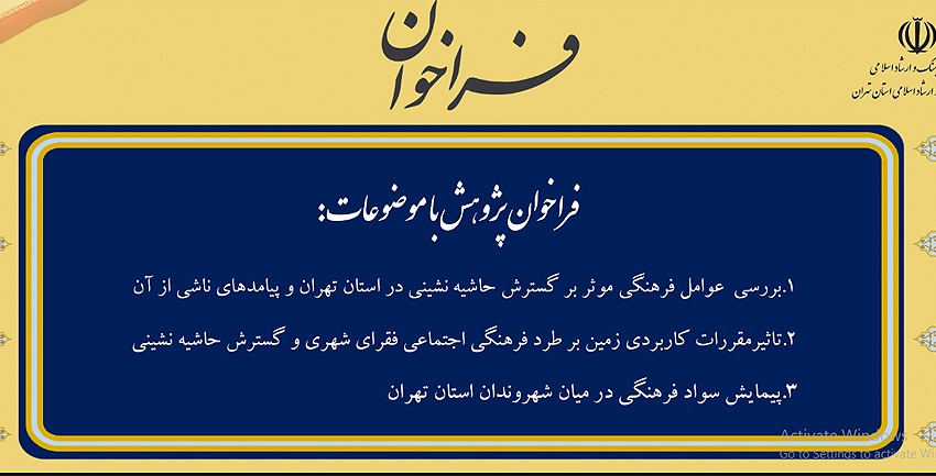 فراخوان پژوهشی استان تهران| پژوهش ویژه ۳ طرح اداره کل فرهنگ و ارشاد