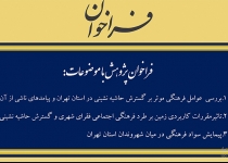 فراخوان پژوهشی استان تهران| پژوهش ویژه ۳ طرح اداره کل فرهنگ و ارشاد