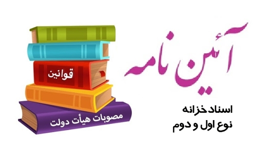 آيين‌نامه صدور اسناد خزانه نوع اول و دوم اصلاح شد