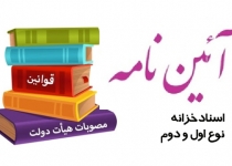 آيين‌نامه صدور اسناد خزانه نوع اول و دوم اصلاح شد