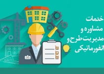 تمدید گواهینامه صلاحيت خدمات مشاوره تا پایان تیرماه۹۹
