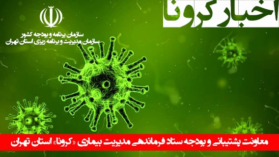 اخبار معاونت پشتیبانی و بودجه ستاد فرماندهی مدیریت بیماری کرونا«تهران»