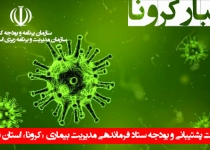 اخبار معاونت پشتیبانی و بودجه ستاد فرماندهی مدیریت بیماری کرونا«تهران»
