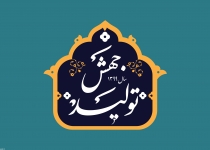  اولویت های ده گانه «جهش تولید» در استان تهران اعلام شد