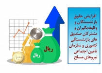 ميزان افزايش ضريب حقوق اعضاي هيأت علمي دانشگاه‌ها و كارمندان اعلام شد