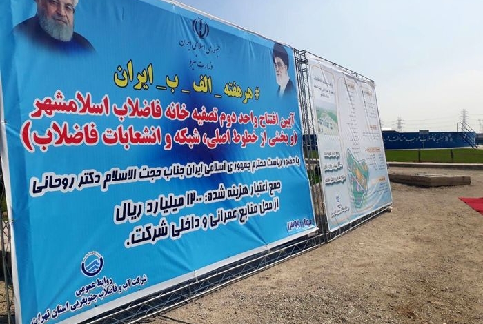 بهره برداری از فاز دوم تصفیه خانه اسلامشهر| پوشش ۲۲۰ هزار نفر جمعیت