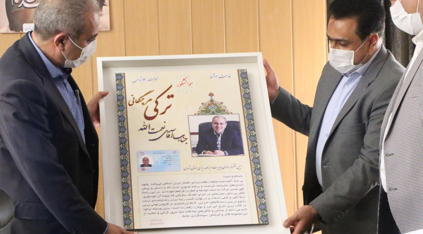 تقدیر ثبت احوال استان تهران از «نعمت الله ترکی»