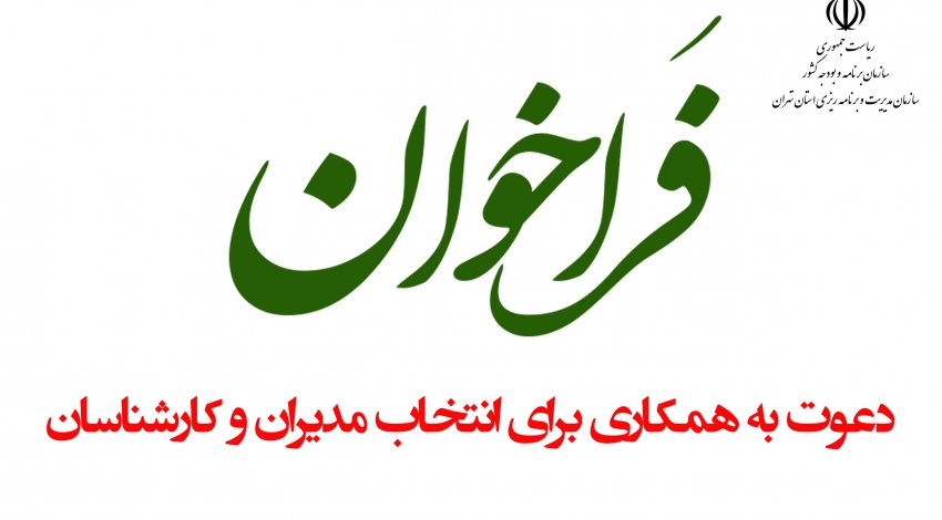 نخستین فراخوان عمومی انتخاب مدیران و کارشناسان در سازمان مدیریت
