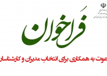نخستین فراخوان عمومی انتخاب مدیران و کارشناسان در سازمان مدیریت