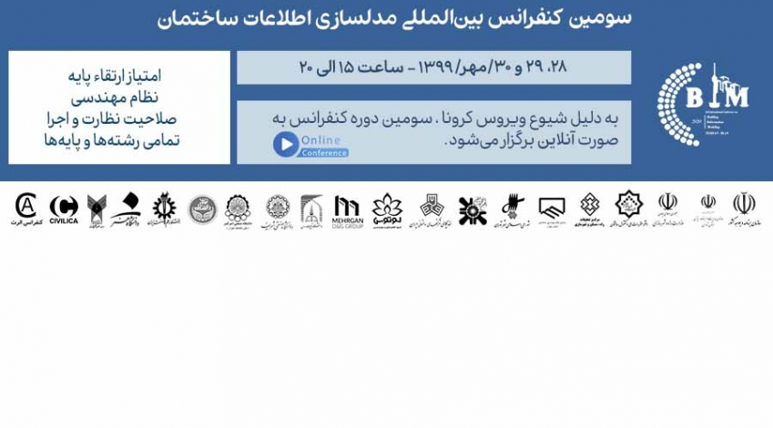 سومین کنفرانس بین‌المللی مدلسازی اطلاعات ساختمان (BIM) برگزار می شود 