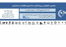 سومین کنفرانس بین‌المللی مدلسازی اطلاعات ساختمان (BIM) برگزار می شود 