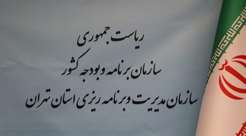 نتایج فراخوان انتخاب کارکنان سازمان مدیریت و برنامه ریزی استان تهران