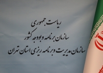 نتایج فراخوان انتخاب کارکنان سازمان مدیریت و برنامه ریزی استان تهران