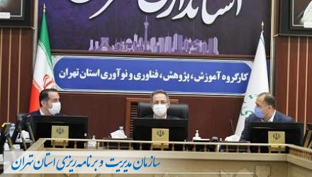 گزارش تصویری: برگزاری دومین جلسه کارگروه آموزش، پژوهش، فناوری و نوآوری استان تهران