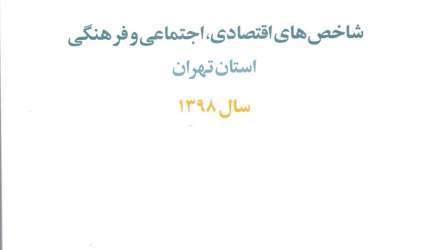 کتاب «شاخص‌های اقتصادی، اجتماعی و فرهنگی استان تهران - سال 1398» منتشر شد