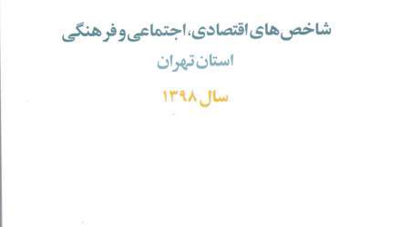 کتاب «شاخص‌های اقتصادی، اجتماعی و فرهنگی استان تهران - سال ۱۳۹۸» منتشر شد