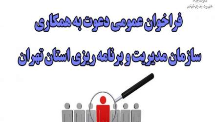 آگهی فراخوان انتخاب مدیران و کارشناسان مورد نیاز سازمان مدیریت و برنامه‌ریزی استان تهران