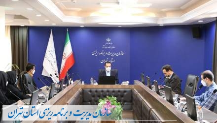 گزارش تصویری: جلسه تهیه حساب‌های منطقه‌ای استان تهران به تفکیک شهرستان