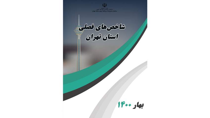 انتشار نشریه شاخص‌های فصلی استان تهران در بهار ۱۴۰۰