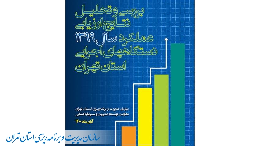 گزارش بررسی و تحلیل نتایج ارزیابی عملکرد سال ۱۳۹۹دستگاه های اجرایی استان تهران