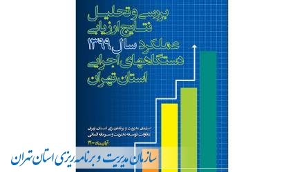 گزارش بررسی و تحلیل نتایج ارزیابی عملکرد سال ۱۳۹۹دستگاه های اجرایی استان تهران
