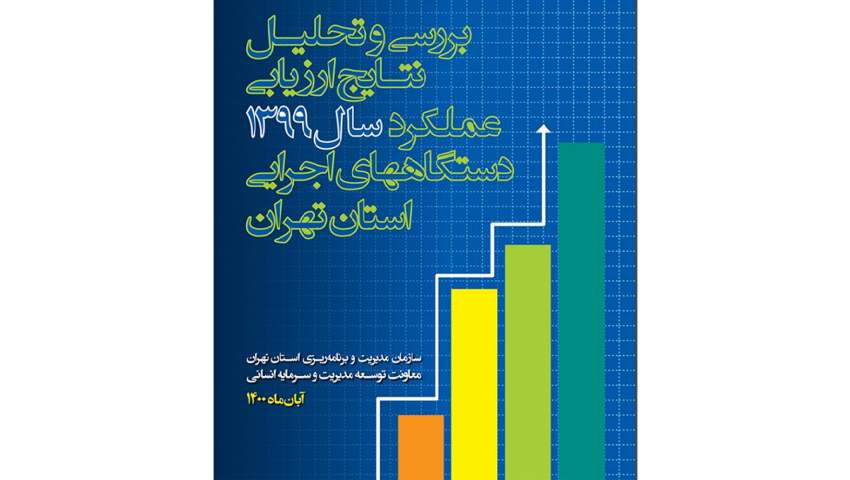 انتشار کتاب بررسی و تحلیل نتایج ارزیابی عملکرد سال ۹۹ دستگاه‌های اجرایی استان تهران