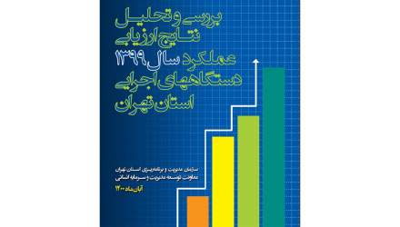 انتشار کتاب بررسی و تحلیل نتایج ارزیابی عملکرد سال 99 دستگاه‌های اجرایی استان تهران