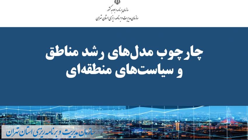 ضرورت کاربرد چارچوب مدل­های رشد مناطق در طراحی الگوی رشد اقتصادی استان تهران