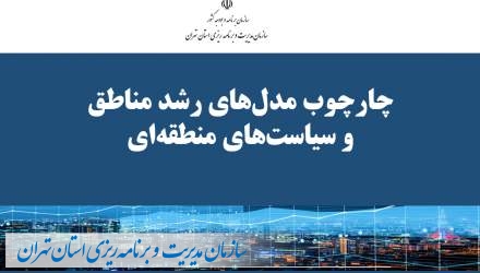 ضرورت کاربرد چارچوب مدل­های رشد مناطق در طراحی الگوی رشد اقتصادی استان تهران
