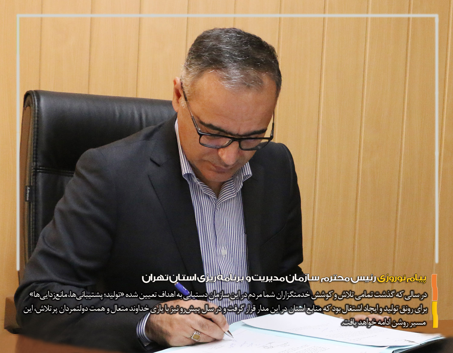پیام نوروزی رئیس سازمان مدیریت و برنامه ریزی استان تهران