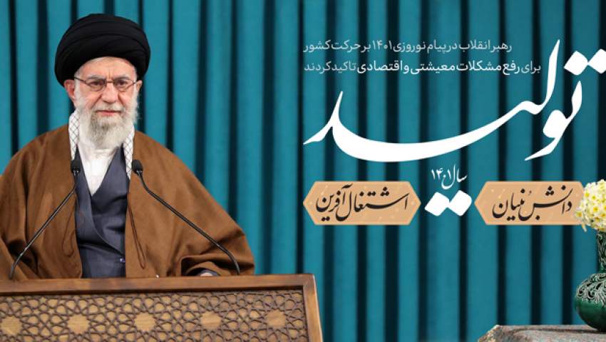 پیام نوروزی مقام معظم رهبری به مناسبت سال نو
