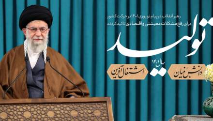 پیام نوروزی مقام معظم رهبری به مناسبت سال نو