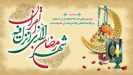 حلول ماه مبارک رمضان مبارک