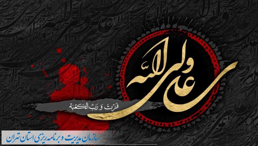 ایام شهادت مولای متقیان حضرت علی (ع) تسلیت باد