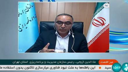 حضور رئیس سازمان مدیریت و برنامه‌ریزی استان تهران در میزگرد اقتصادی شبکه خبر