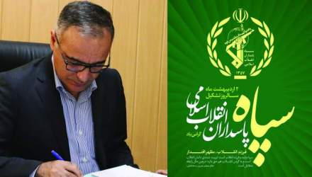 پیام تبریک رئیس سازمان مدیریت و برنامه ریزی استان تهران به مناسبت سالروز تأسیس سپاه پاسداران