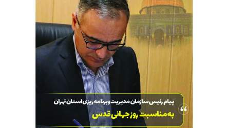 پیام رئیس سازمان مدیریت و برنامه ریزی استان تهران به مناسبت روز جهانی قدس