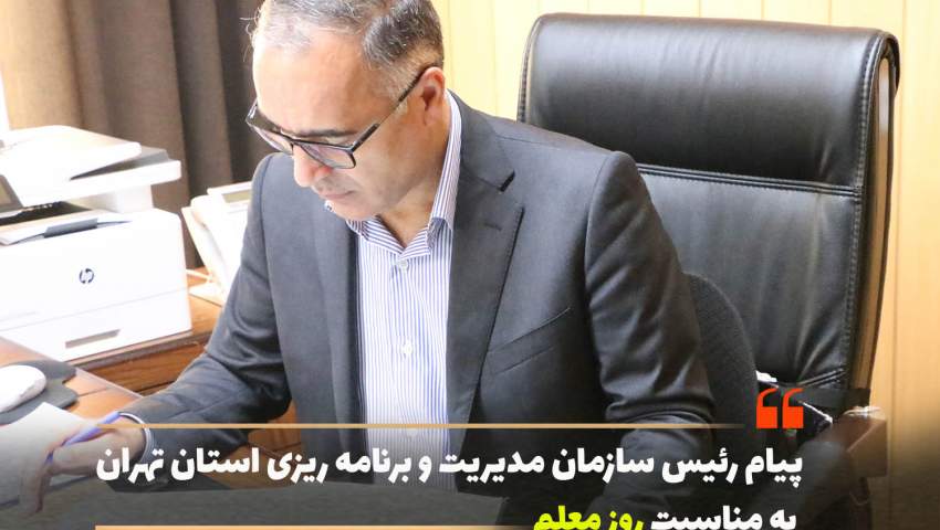 پیام تبریک رئیس سازمان مدیریت و برنامه ریزی استان تهران به مناسبت هفته معلم