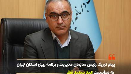 پیام رئیس سازمان مدیریت و برنامه ریزی استان تهران به مناسبت عید سعید فطر