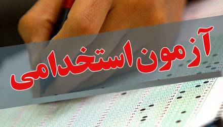   برگزاری نهمین آزمون استخدامی مشترک فراگیر دستگاه های اجرایی ویژه آموزش و پرورش