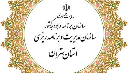 پیام تبریک رییس حوزه ریاست و روابط عمومی سازمان مدیریت و برنامه ریزی استان تهران به مناسبت روز روابط عمومی