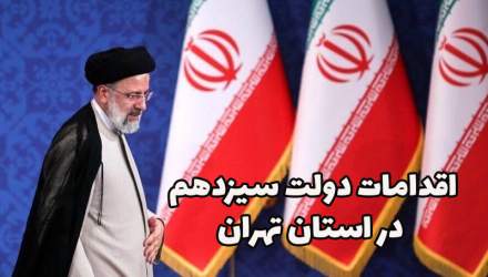 اقدامات جدید دولت سیزدهم برای استان تهران
