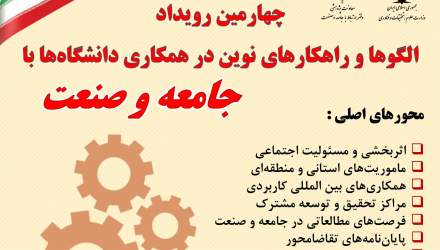 فراخوان چهارمین رویداد الگوها و راهکارهای نوین در همکاری دانشگاه‌ با جامعه و صنعت