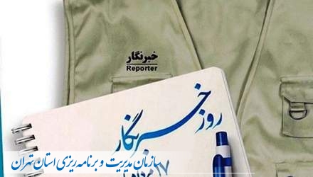 پیام رئیس سازمان مدیریت و برنامه ریزی استان تهران به مناسبت «روز خبرنگار»