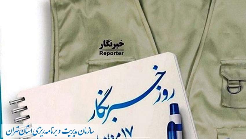 پیام رئیس سازمان مدیریت و برنامه ریزی استان تهران به مناسبت «روز خبرنگار»