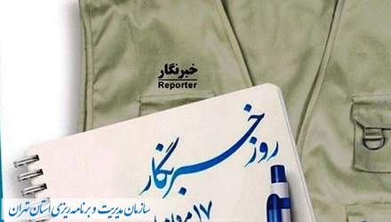 پیام رئیس سازمان مدیریت و برنامه ریزی استان تهران به مناسبت «روز خبرنگار»