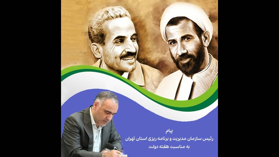 پیام رئیس سازمان مدیریت و برنامه ریزی استان تهران به مناسبت «هفته دولت»