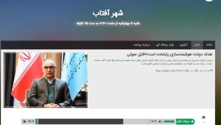 ازوجی در گفت و گو با رادیو: هدف دولت؛ هوشمندسازی پایتخت است+فایل صوتی  <img src="/images/audio_icon.png" width="16" height="16" border="0" align="top">