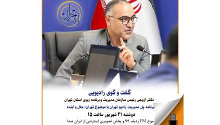 مصاحبه رادیویی دکتر ازوجی در برنامه پل مدیریت