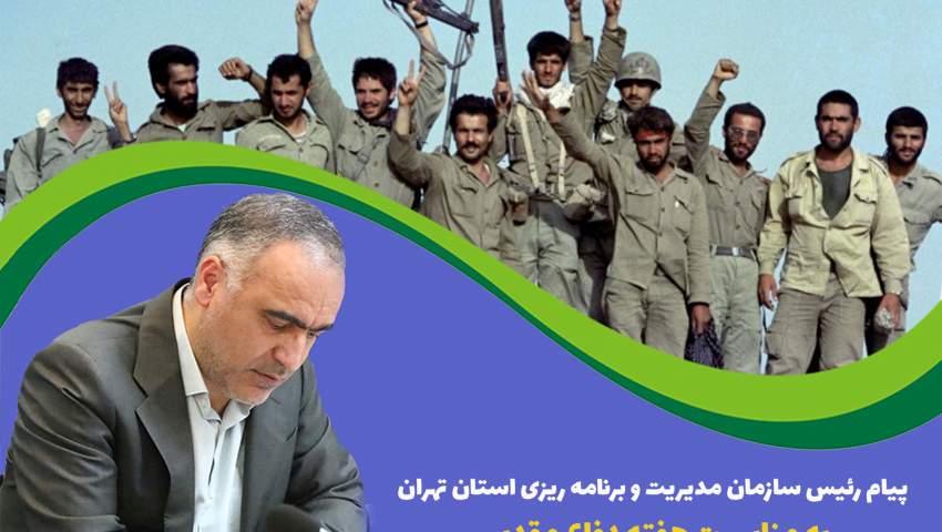 پیام رئیس سازمان مدیریت و برنامه ریزی استان تهران به مناسبت هفته دفاع مقدس